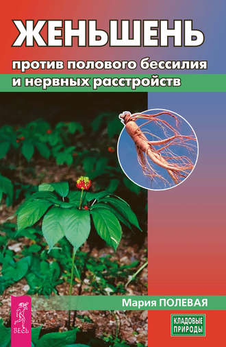 Мария Полевая, Женьшень против полового бессилия и нервных расстройств